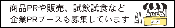 商品PRや販売、試飲試食など企業PRブースも募集しています