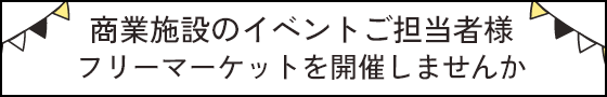 商業施設のイベントご担当者様フリーマーケットを開催しませんか