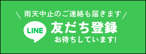 LINEお友達登録