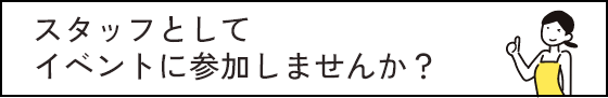 スタッフとしてイベントに参加しませんか？